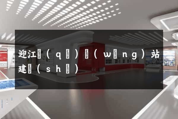 迎江區(qū)網(wǎng)站建設(shè)