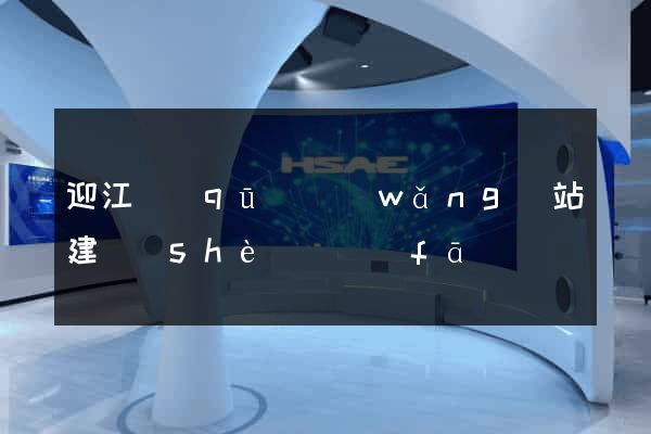 迎江區(qū)網(wǎng)站建設(shè)開發(fā)