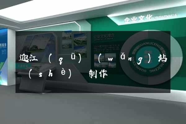 迎江區(qū)網(wǎng)站設(shè)計制作