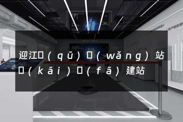 迎江區(qū)網(wǎng)站開(kāi)發(fā)建站