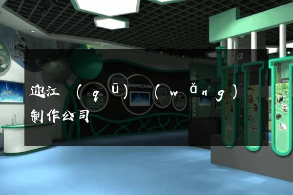 迎江區(qū)網(wǎng)頁制作公司