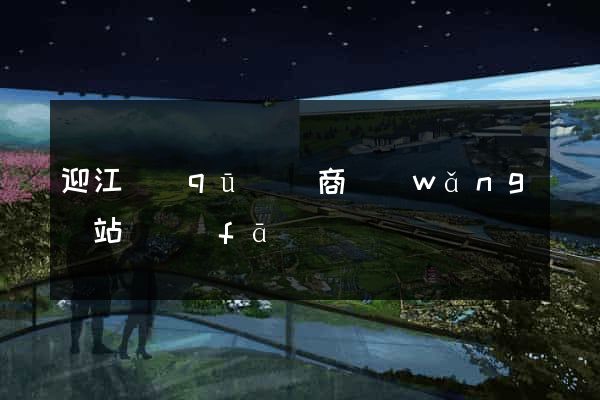 迎江區(qū)電商網(wǎng)站開發(fā)