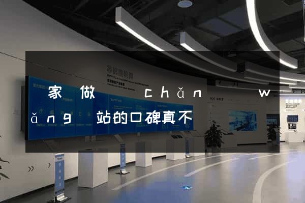 這家專做婦產(chǎn)網(wǎng)站的口碑真不錯