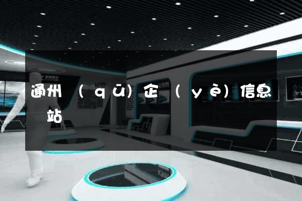 通州區(qū)企業(yè)信息網站