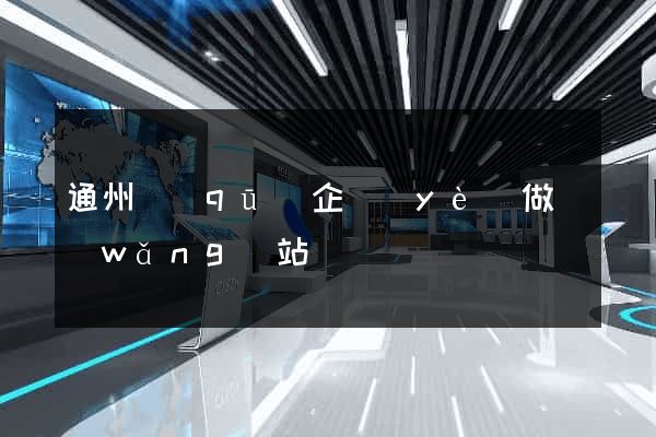 通州區(qū)企業(yè)做網(wǎng)站
