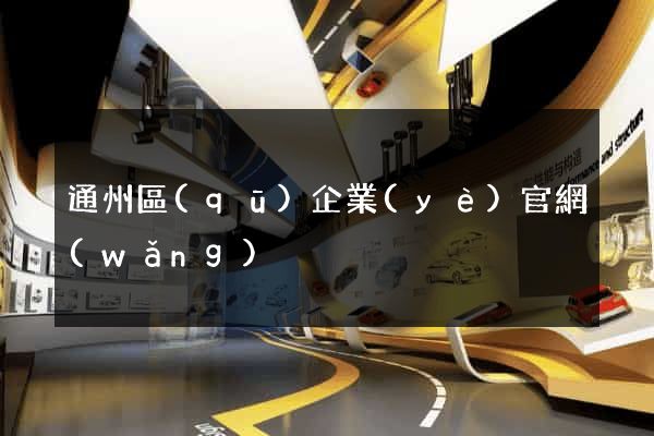 通州區(qū)企業(yè)官網(wǎng)