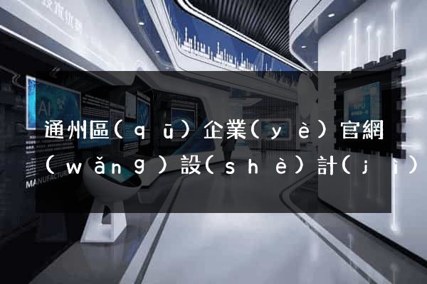 通州區(qū)企業(yè)官網(wǎng)設(shè)計(jì)