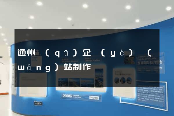 通州區(qū)企業(yè)網(wǎng)站制作