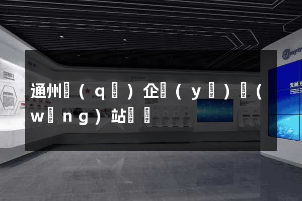 通州區(qū)企業(yè)網(wǎng)站設計