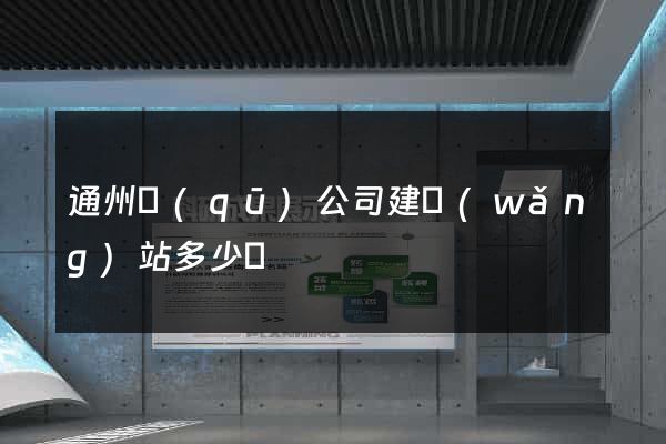 通州區(qū)公司建網(wǎng)站多少錢