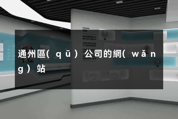 通州區(qū)公司的網(wǎng)站