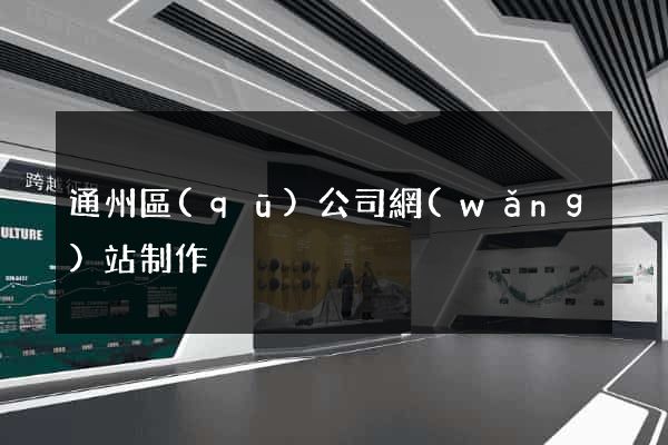 通州區(qū)公司網(wǎng)站制作