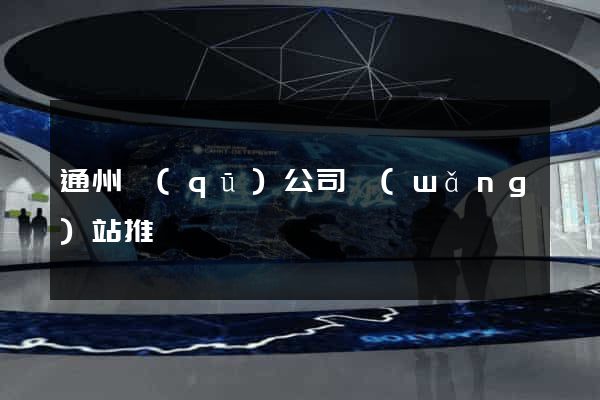 通州區(qū)公司網(wǎng)站推廣
