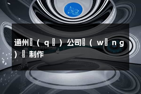 通州區(qū)公司網(wǎng)頁制作