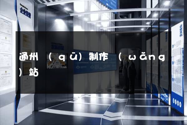 通州區(qū)制作網(wǎng)站