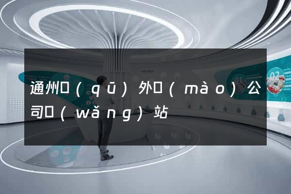 通州區(qū)外貿(mào)公司網(wǎng)站