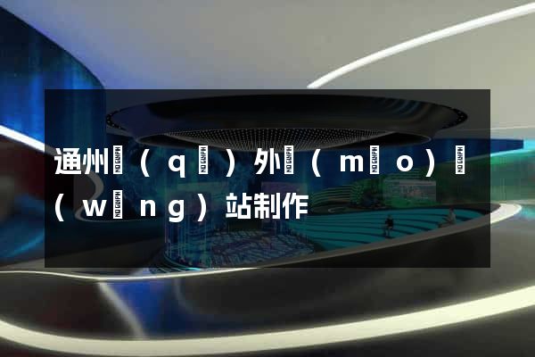 通州區(qū)外貿(mào)網(wǎng)站制作