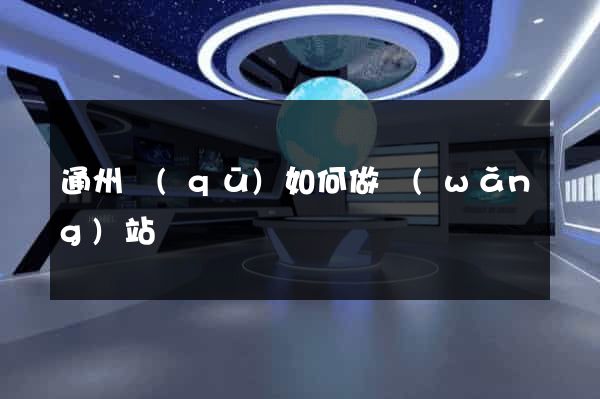 通州區(qū)如何做網(wǎng)站