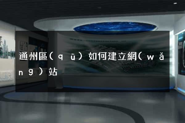 通州區(qū)如何建立網(wǎng)站