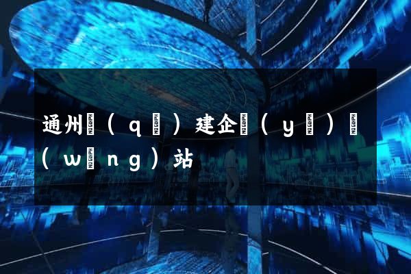 通州區(qū)建企業(yè)網(wǎng)站
