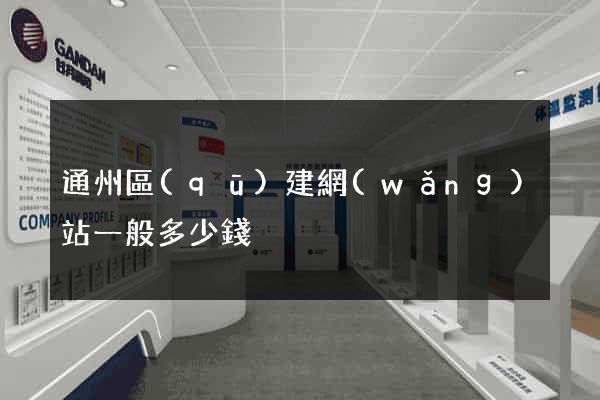 通州區(qū)建網(wǎng)站一般多少錢