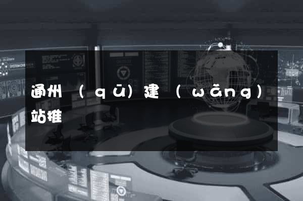 通州區(qū)建網(wǎng)站推廣