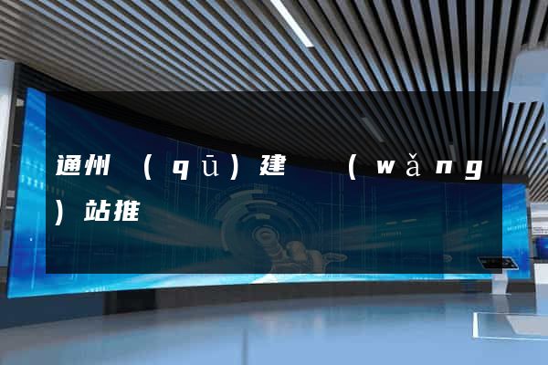 通州區(qū)建設網(wǎng)站推廣