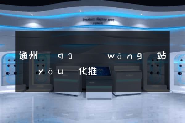 通州區(qū)網(wǎng)站優(yōu)化推廣