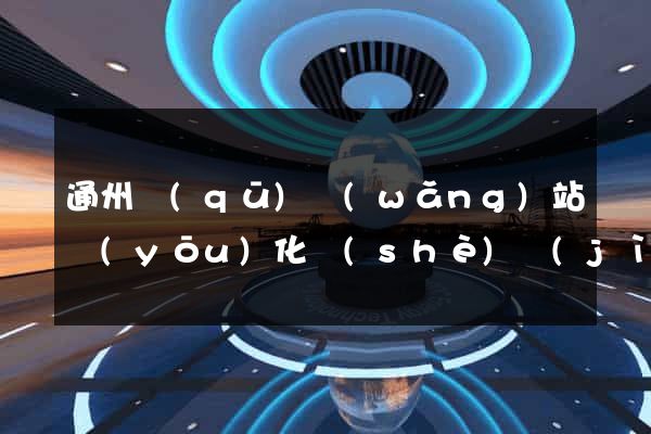 通州區(qū)網(wǎng)站優(yōu)化設(shè)計(jì)公司
