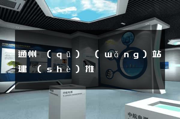 通州區(qū)網(wǎng)站建設(shè)推廣