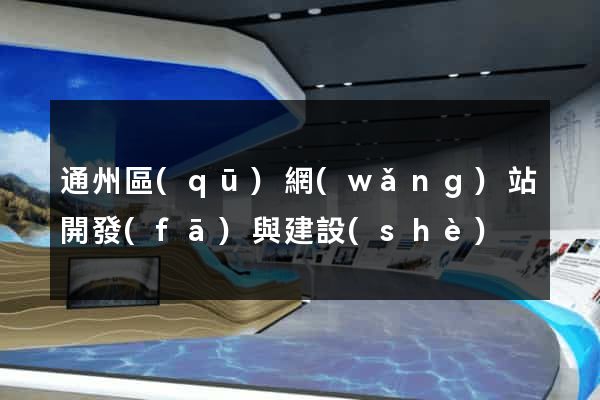 通州區(qū)網(wǎng)站開發(fā)與建設(shè)
