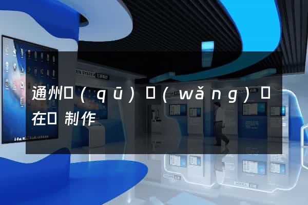 通州區(qū)網(wǎng)頁在線制作