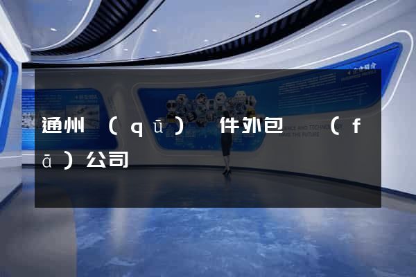 通州區(qū)軟件外包開發(fā)公司