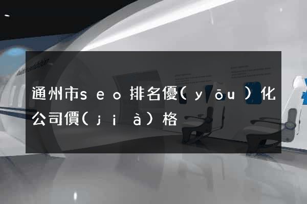 通州市seo排名優(yōu)化公司價(jià)格