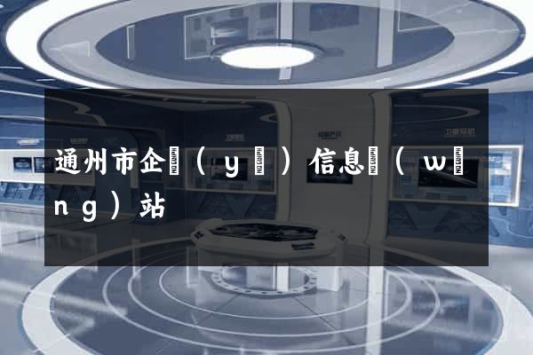 通州市企業(yè)信息網(wǎng)站