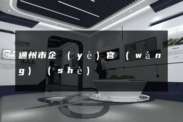 通州市企業(yè)官網(wǎng)設(shè)計