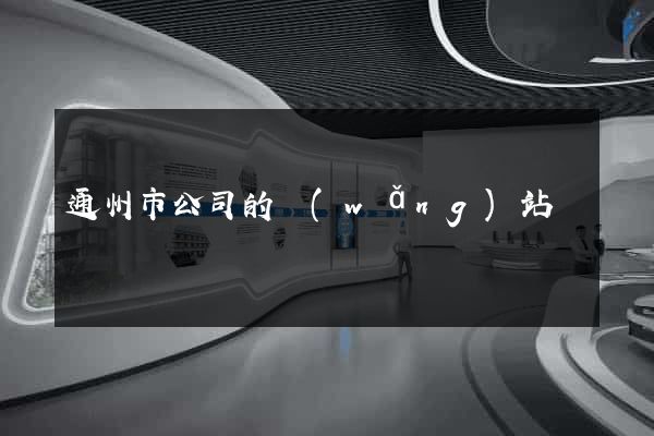 通州市公司的網(wǎng)站