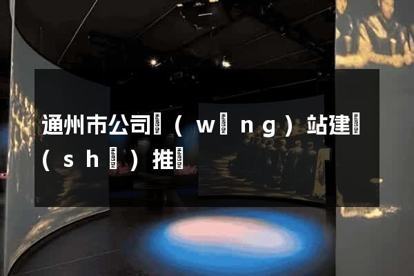 通州市公司網(wǎng)站建設(shè)推廣