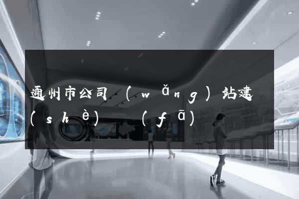 通州市公司網(wǎng)站建設(shè)開發(fā)