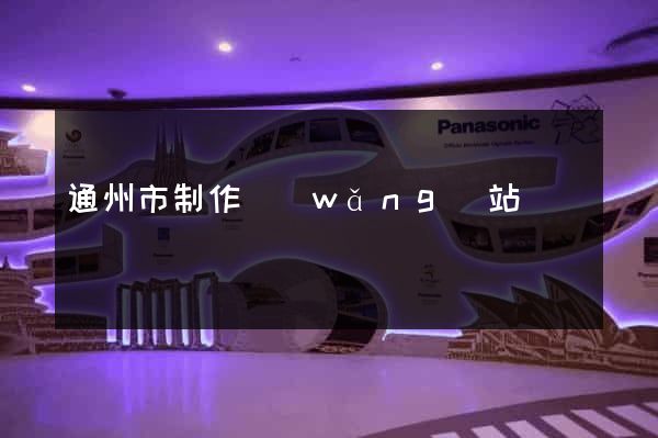通州市制作網(wǎng)站