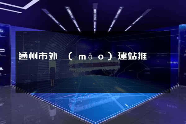 通州市外貿(mào)建站推廣