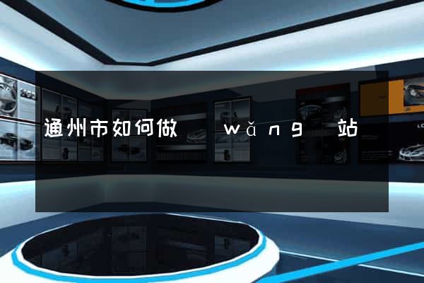 通州市如何做網(wǎng)站