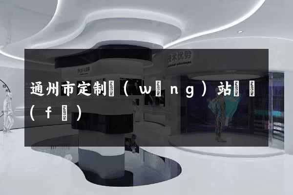 通州市定制網(wǎng)站開發(fā)
