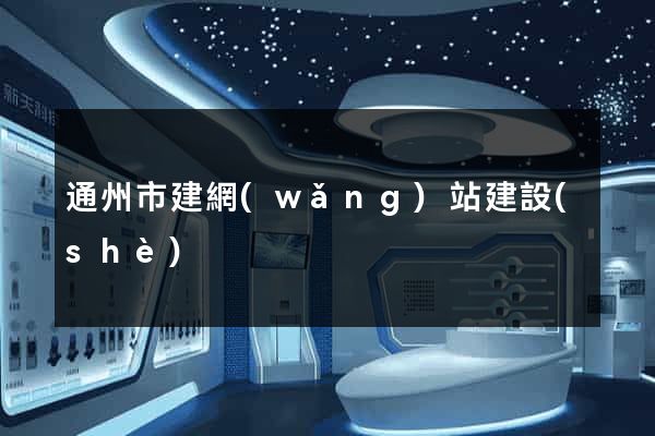 通州市建網(wǎng)站建設(shè)