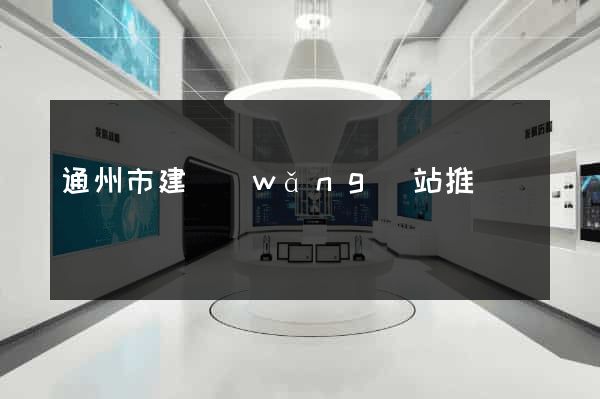 通州市建網(wǎng)站推廣
