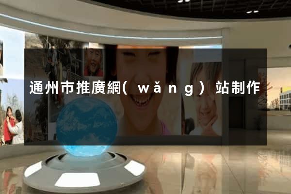 通州市推廣網(wǎng)站制作