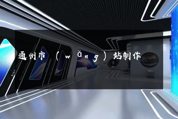 通州市網(wǎng)站制作報價