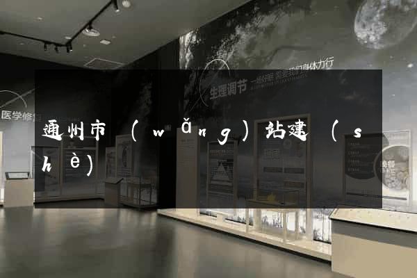 通州市網(wǎng)站建設(shè)