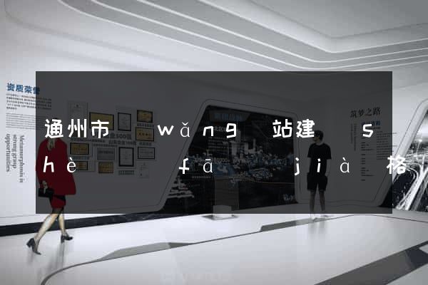 通州市網(wǎng)站建設(shè)開發(fā)價(jià)格