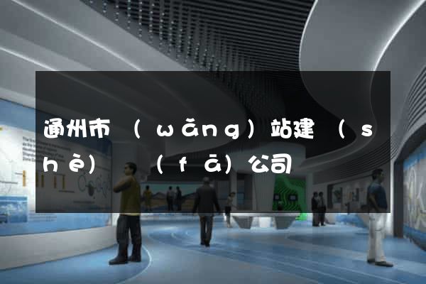 通州市網(wǎng)站建設(shè)開發(fā)公司